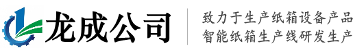 浙江省慈溪龍成包裝設備有限（xiàn）公司